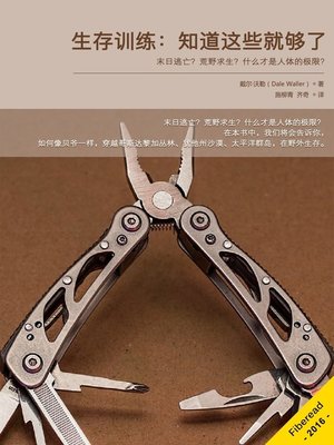 cover image of 生存训练：知道这些就够了 (Survivalist Everything You Need to Know)